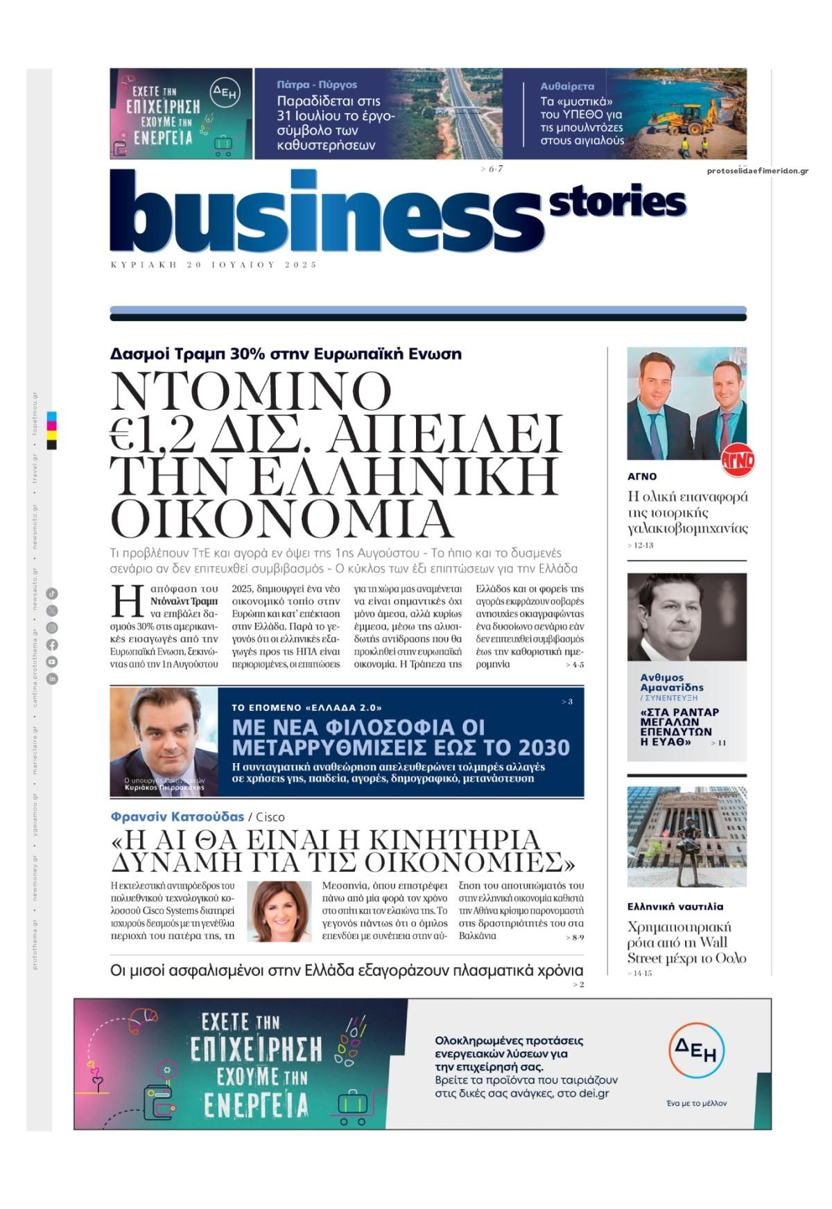 Πρωτοσέλιδο εφημερίδας ΠΡΩΤΟ ΘΕΜΑ - BUSINESS STORIES