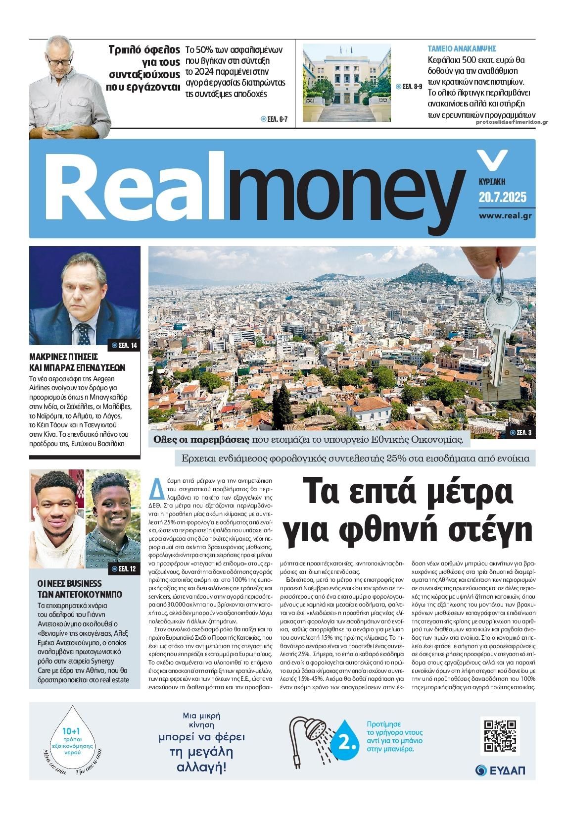 Πρωτοσέλιδο εφημερίδας REAL NEWS - MONEY