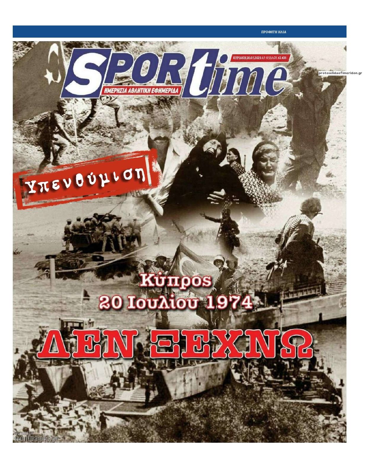 Πρωτοσέλιδο εφημερίδας Sportime