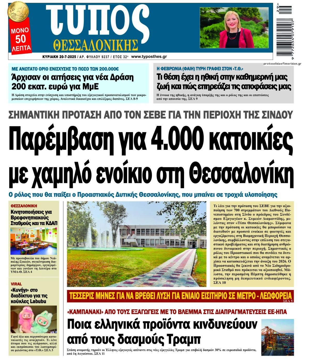 Πρωτοσέλιδο εφημερίδας Τύπος Θεσσαλονίκης