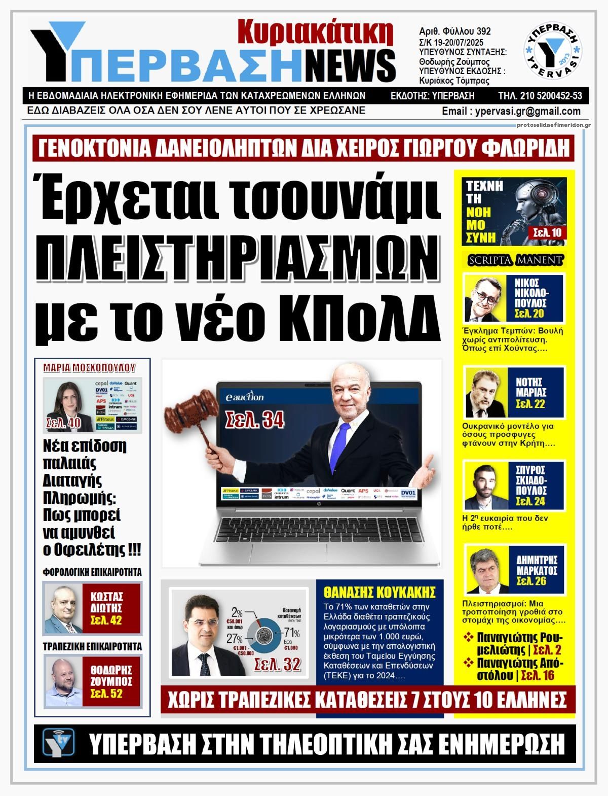 Πρωτοσέλιδο εφημερίδας Υπέρβαση News