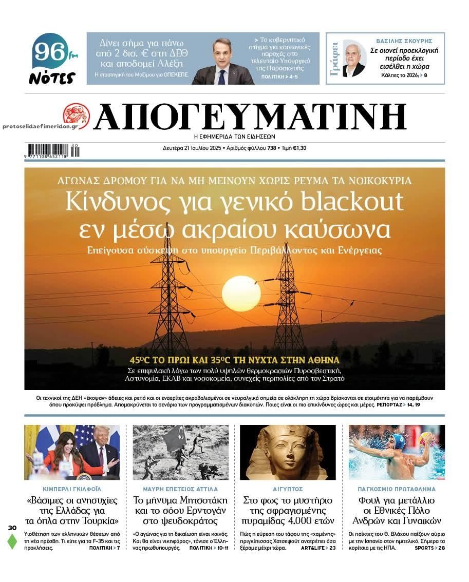 Πρωτοσέλιδο εφημερίδας Απογευματινή