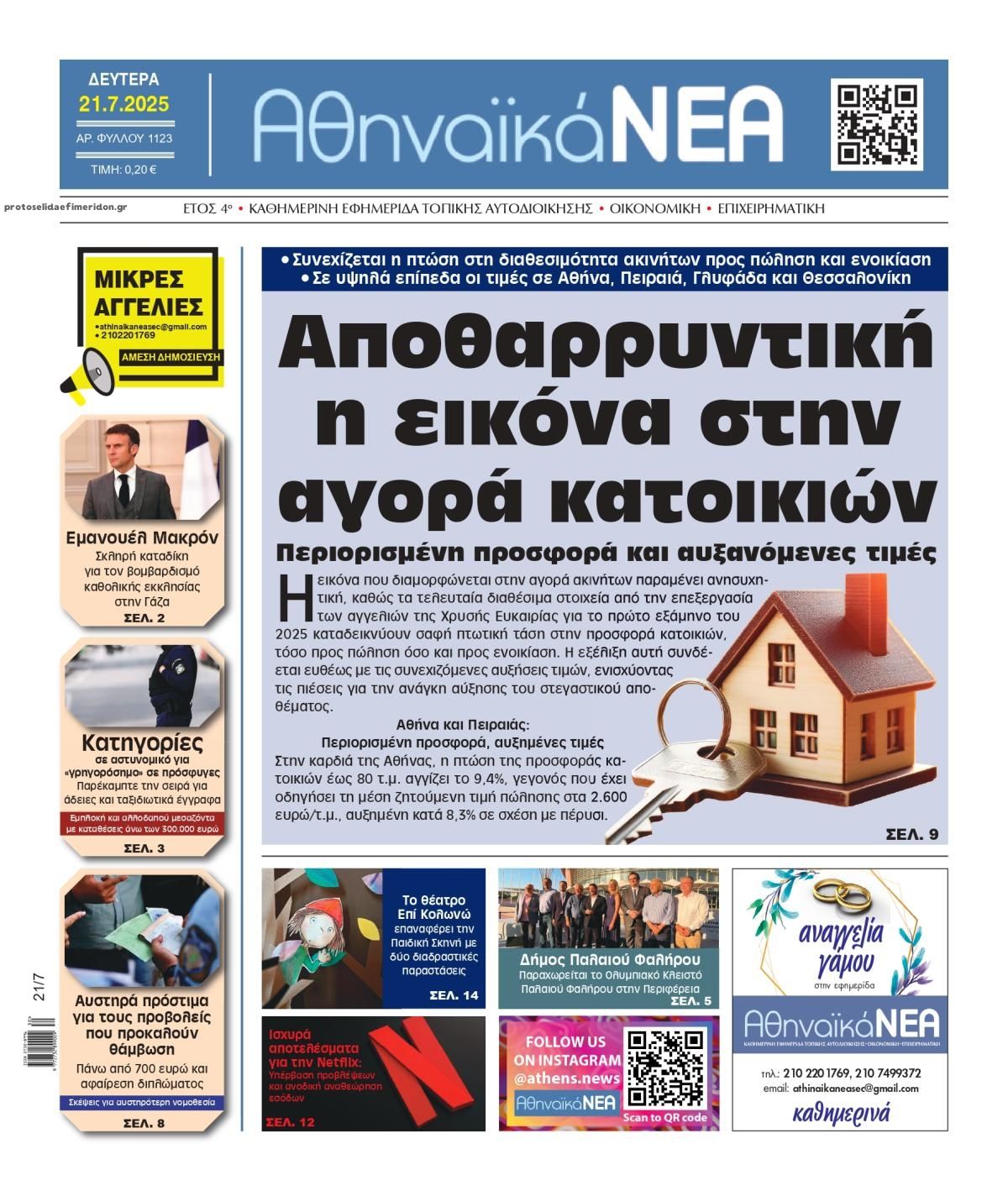 Πρωτοσέλιδο εφημερίδας Αθηναϊκά Νέα