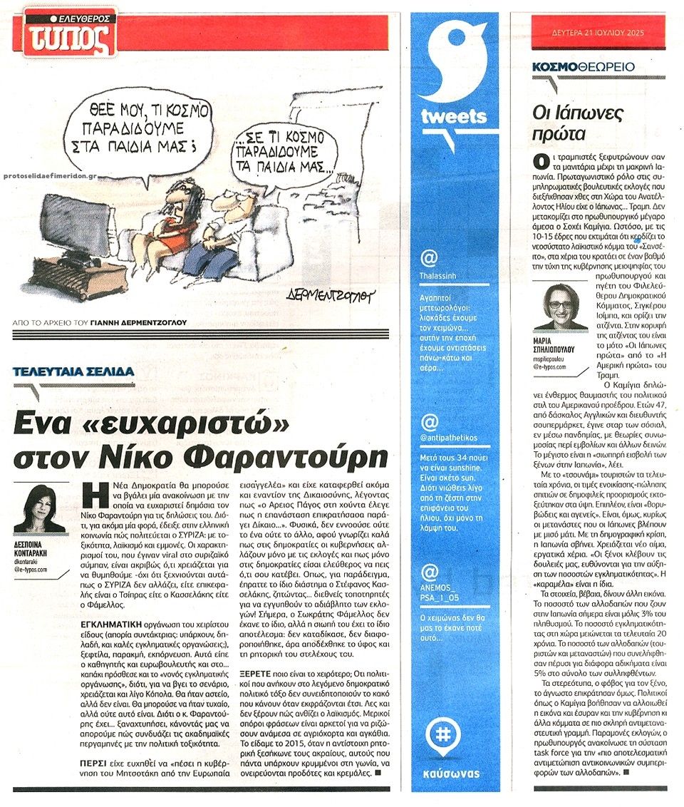 Οπισθόφυλλο εφημερίδας Ελεύθερος Τύπος