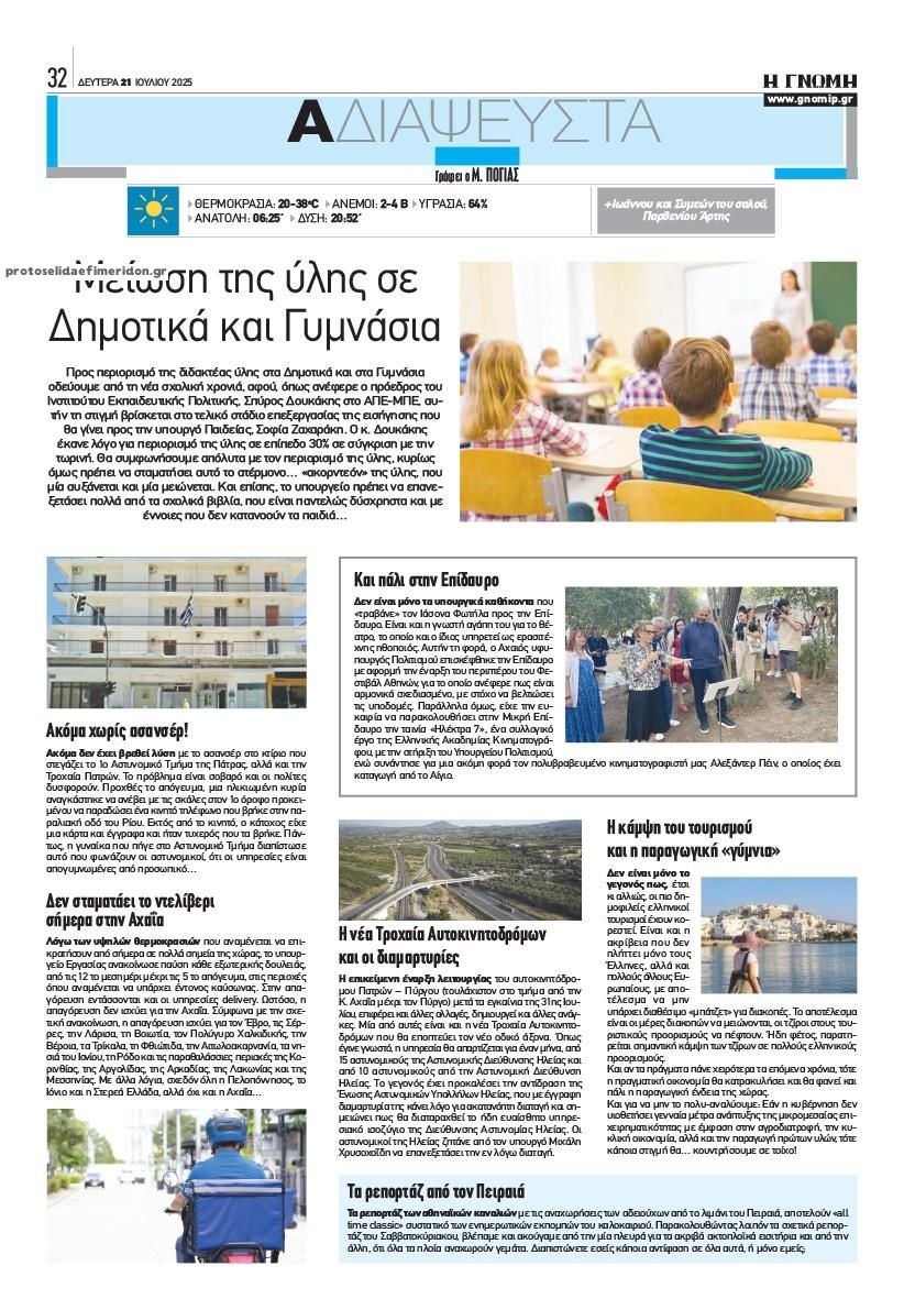 Οπισθόφυλλο εφημερίδας Γνώμη της Πάτρας