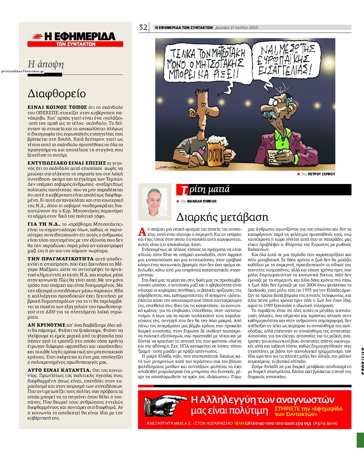 Οπισθόφυλλο εφημερίδας Των συντακτών