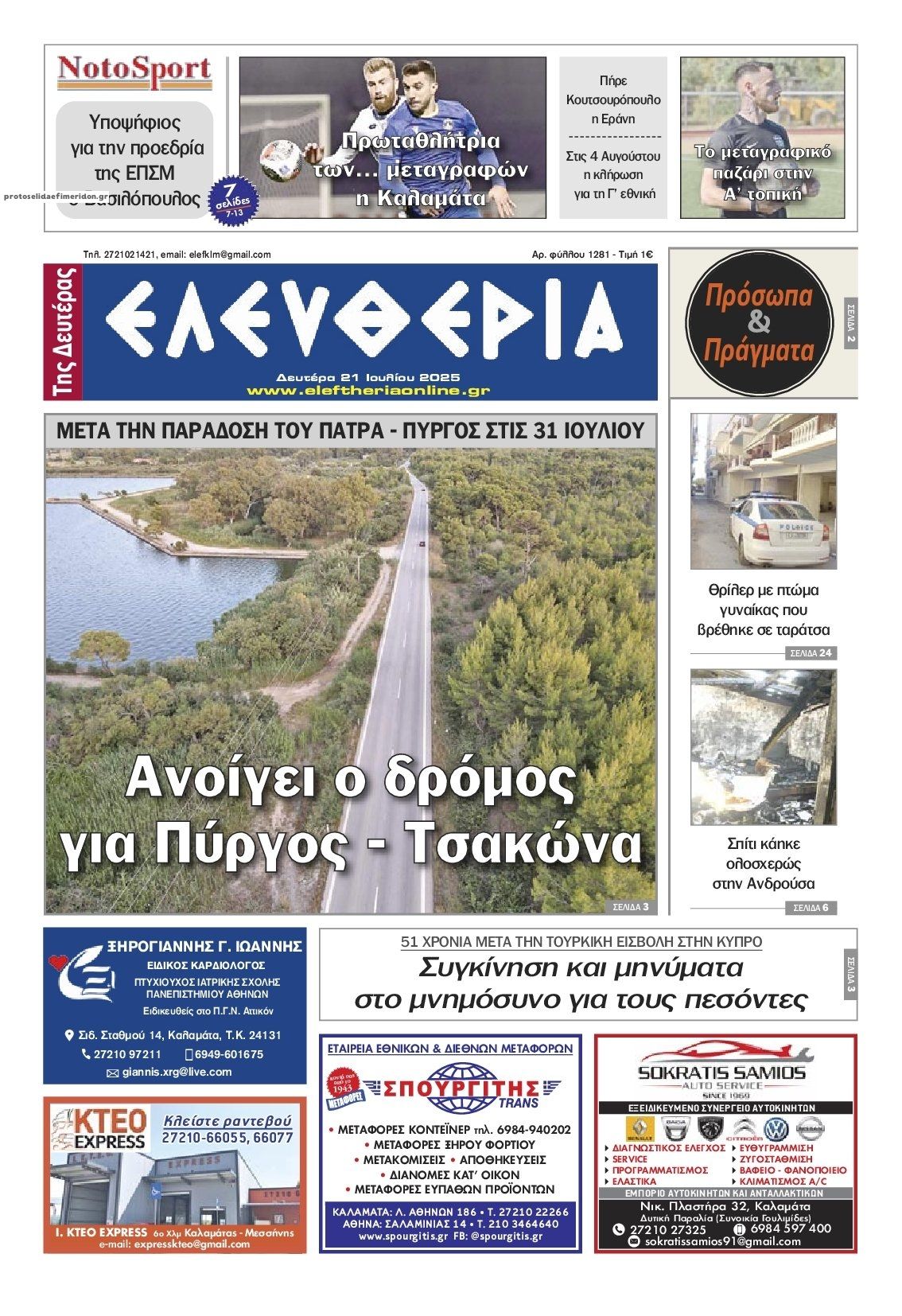 Πρωτοσέλιδο εφημερίδας Ελευθερία Καλαμάτας