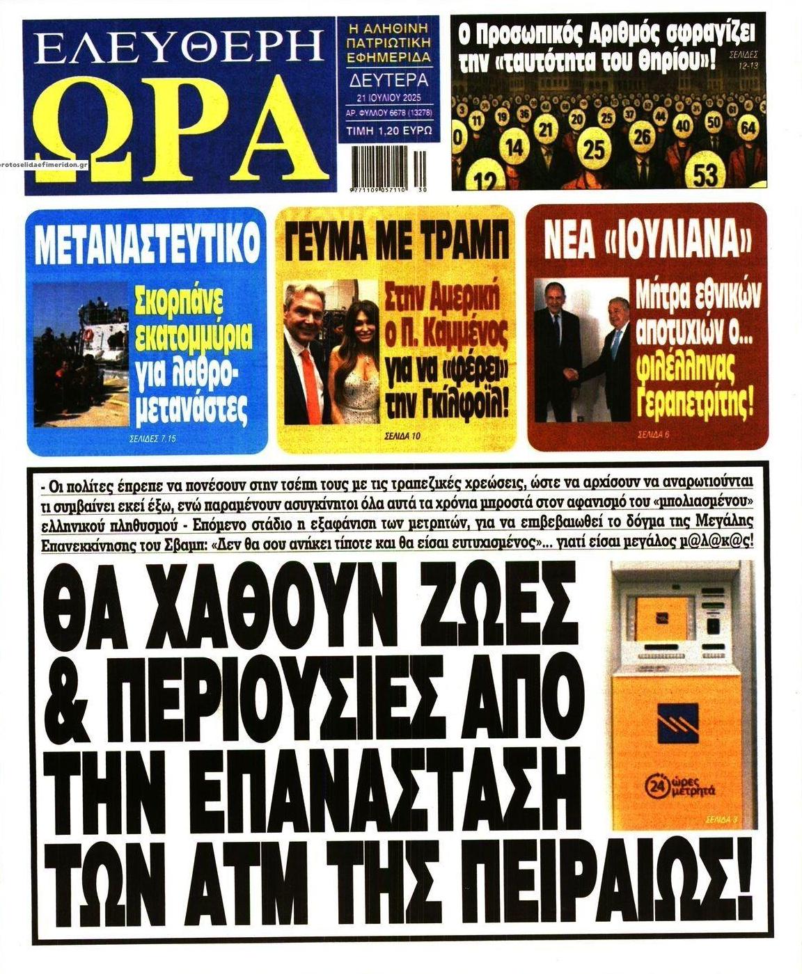 Πρωτοσέλιδο εφημερίδας Ελεύθερη Ώρα