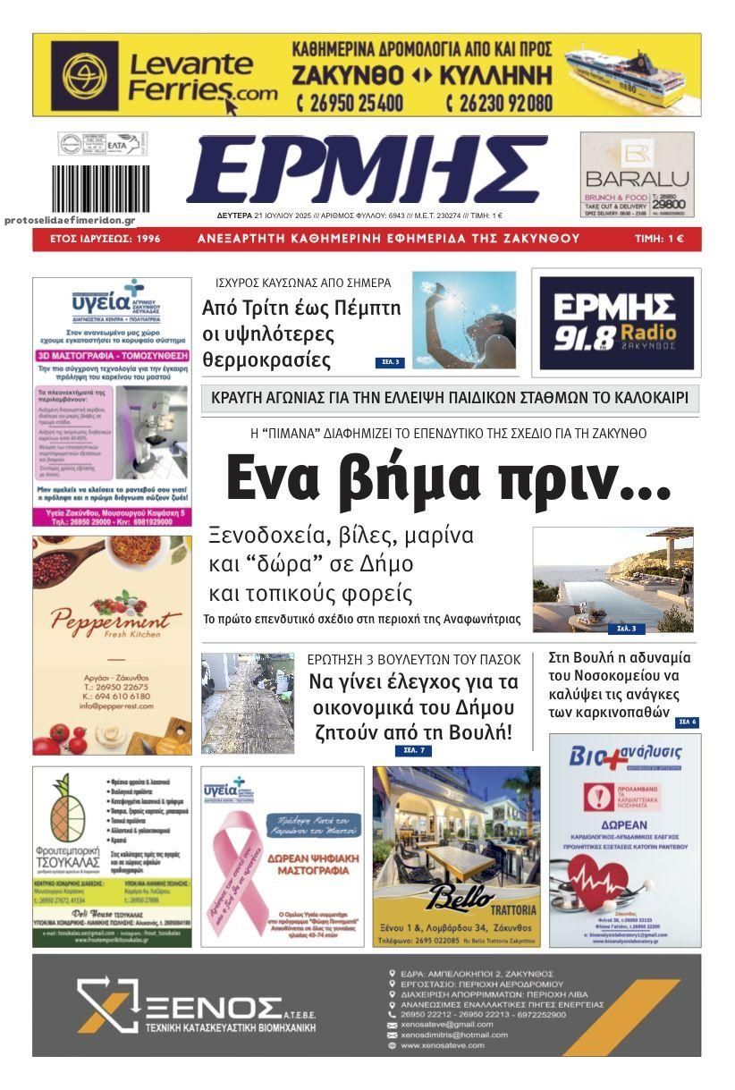 Πρωτοσέλιδο εφημερίδας Ερμής Ζακύνθου