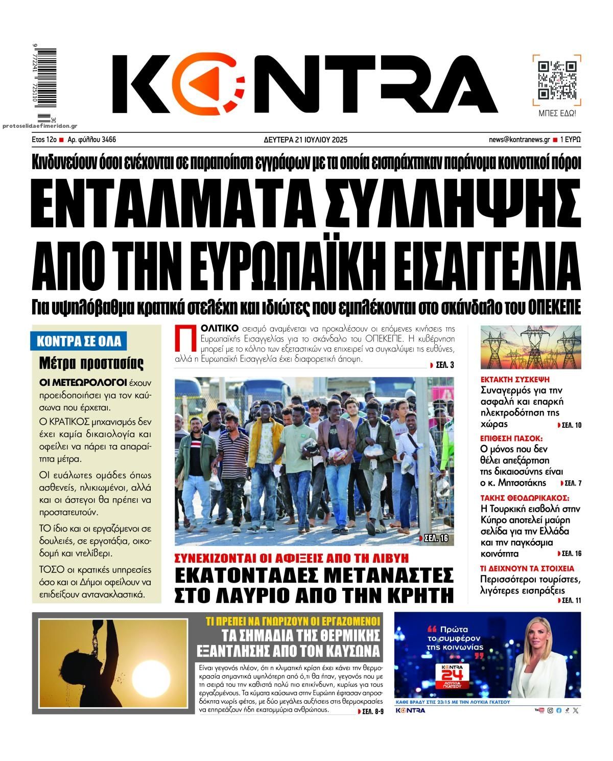 Πρωτοσέλιδο εφημερίδας Kontra News