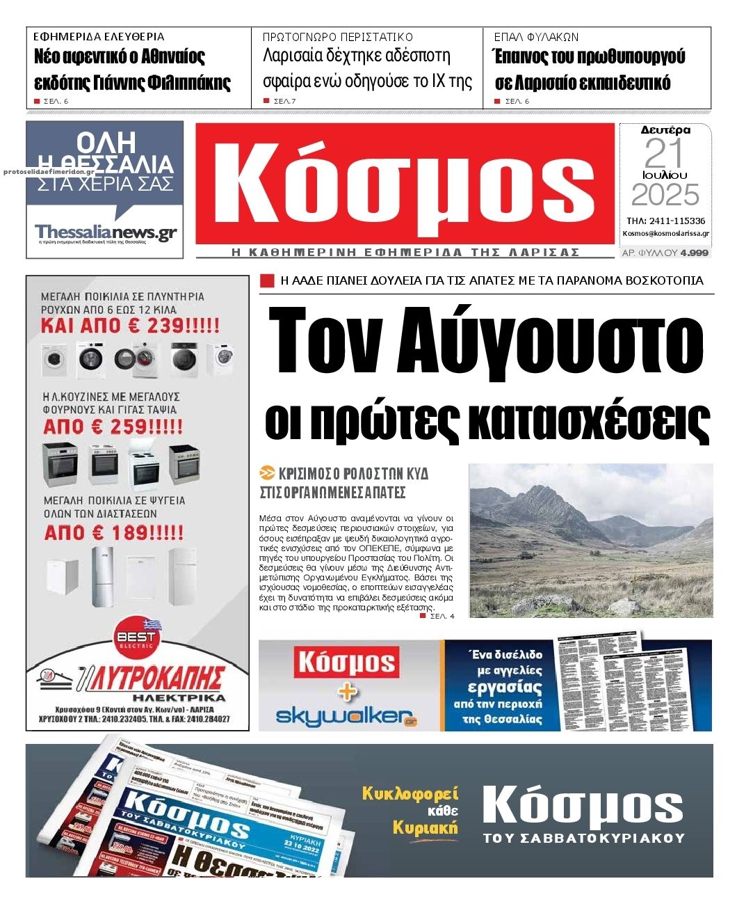 Πρωτοσέλιδο εφημερίδας Κόσμος