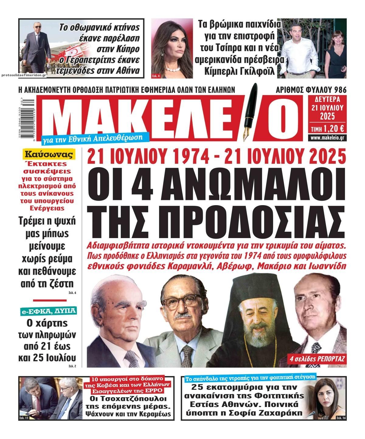 Πρωτοσέλιδο εφημερίδας Μακελειό