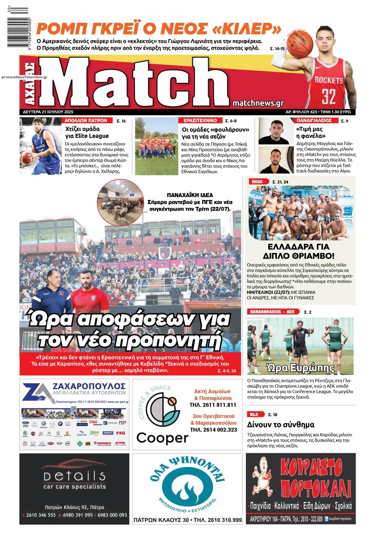 Πρωτοσέλιδο εφημερίδας Match Αχαϊας