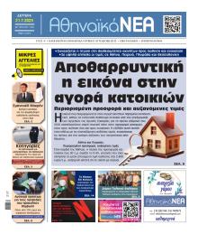 Αθηναϊκά Νέα