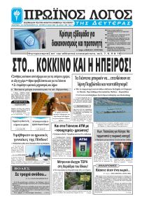Πρωινός λόγος Ιωαννίνων