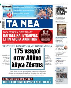 Τα Νέα