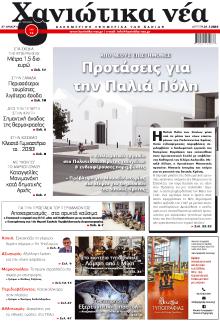 Χανιώτικα Νέα