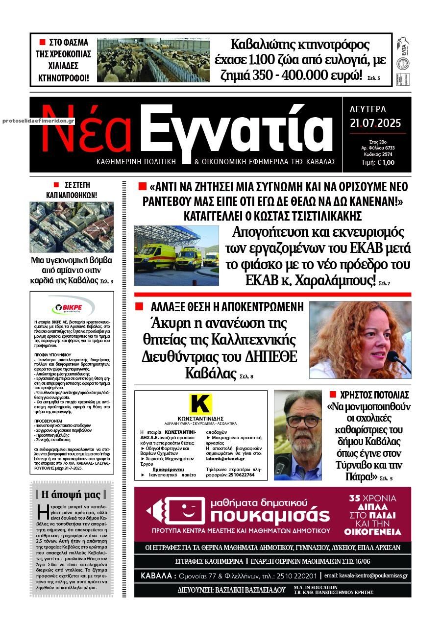 Πρωτοσέλιδο εφημερίδας Νέα Εγνατία