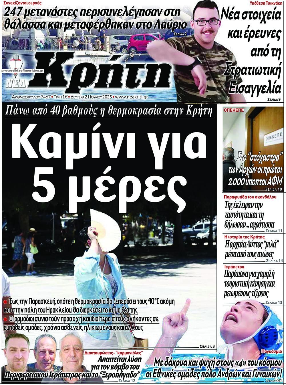 Πρωτοσέλιδο εφημερίδας Νέα Κρήτη