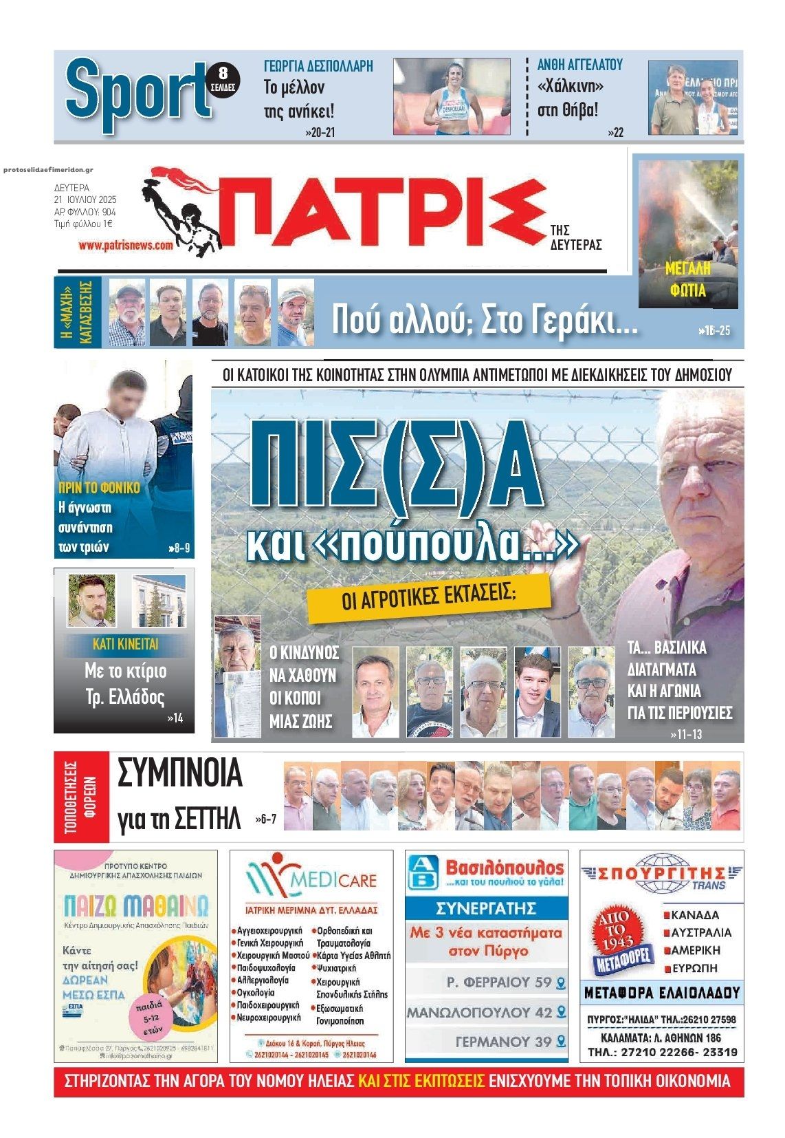 Πρωτοσέλιδο εφημερίδας Πατρις Ηλείας