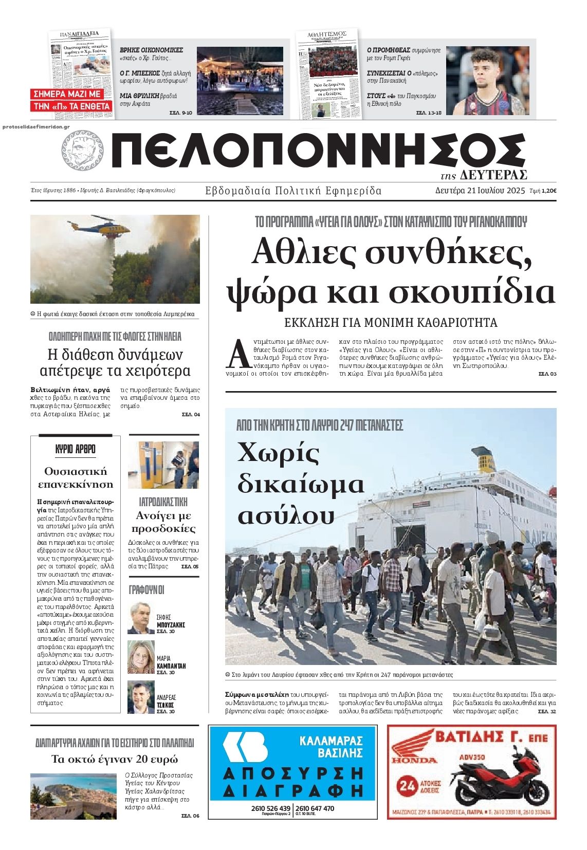 Πρωτοσέλιδο εφημερίδας Πελοπόννησος