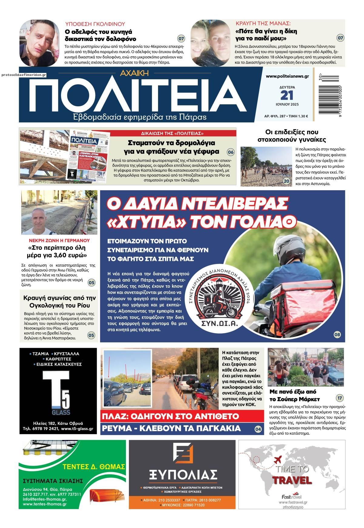 Πρωτοσέλιδο εφημερίδας Πολιτεία Αχαϊκή