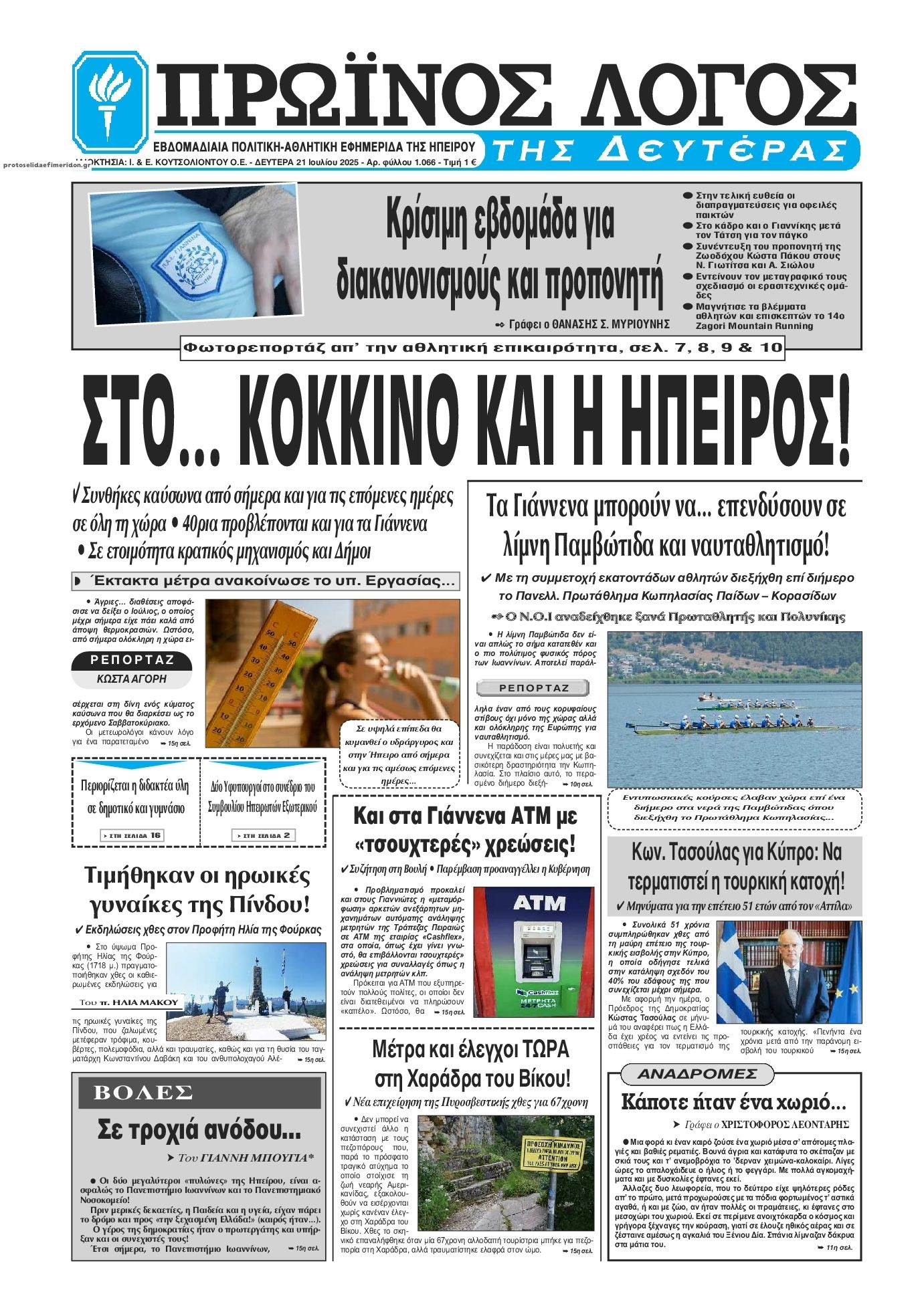 Πρωτοσέλιδο εφημερίδας Πρωινός λόγος Ιωαννίνων