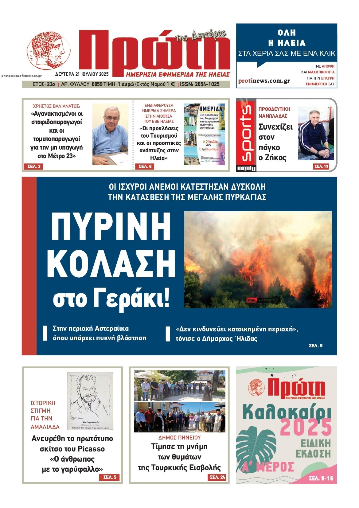 Πρωτοσέλιδο εφημερίδας Πρώτη