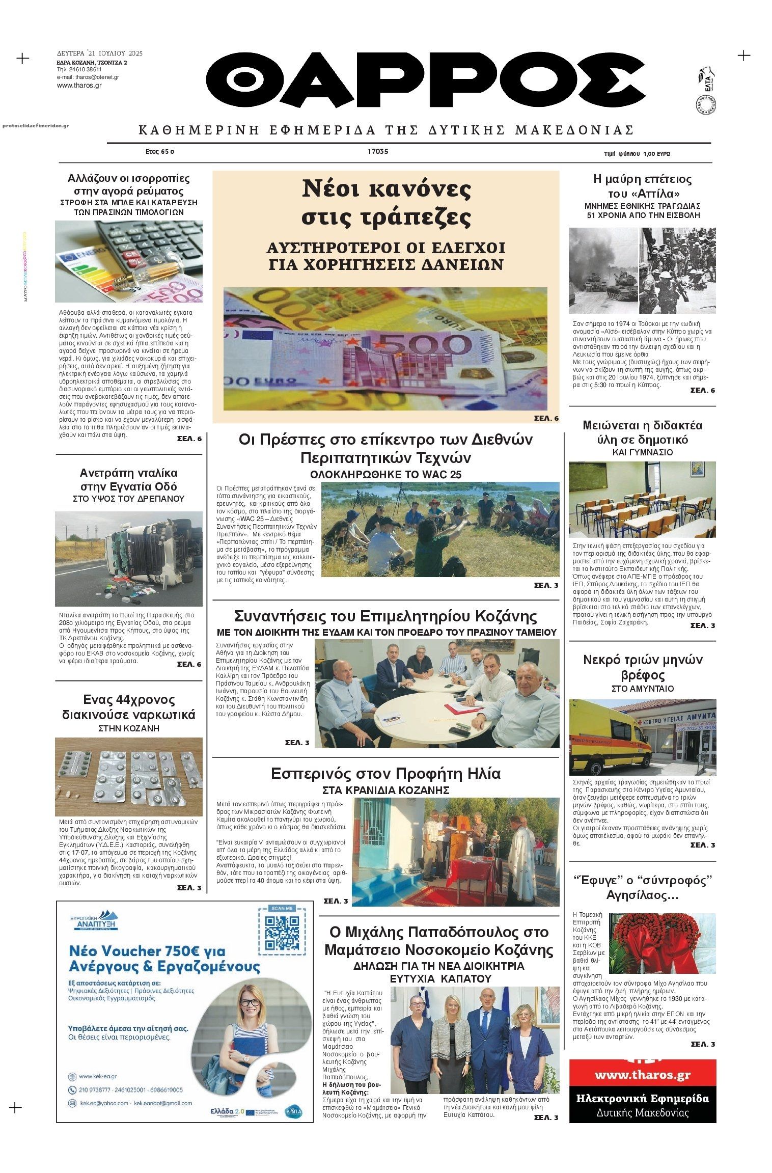 Πρωτοσέλιδο εφημερίδας Θάρρος Κοζάνης