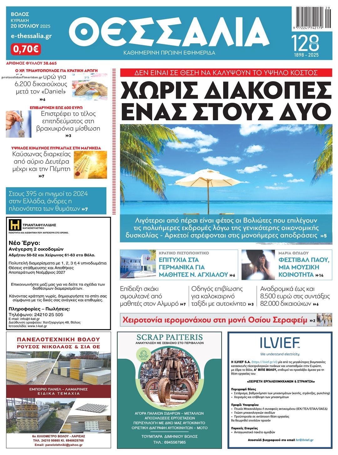 Πρωτοσέλιδο εφημερίδας Θεσσαλία