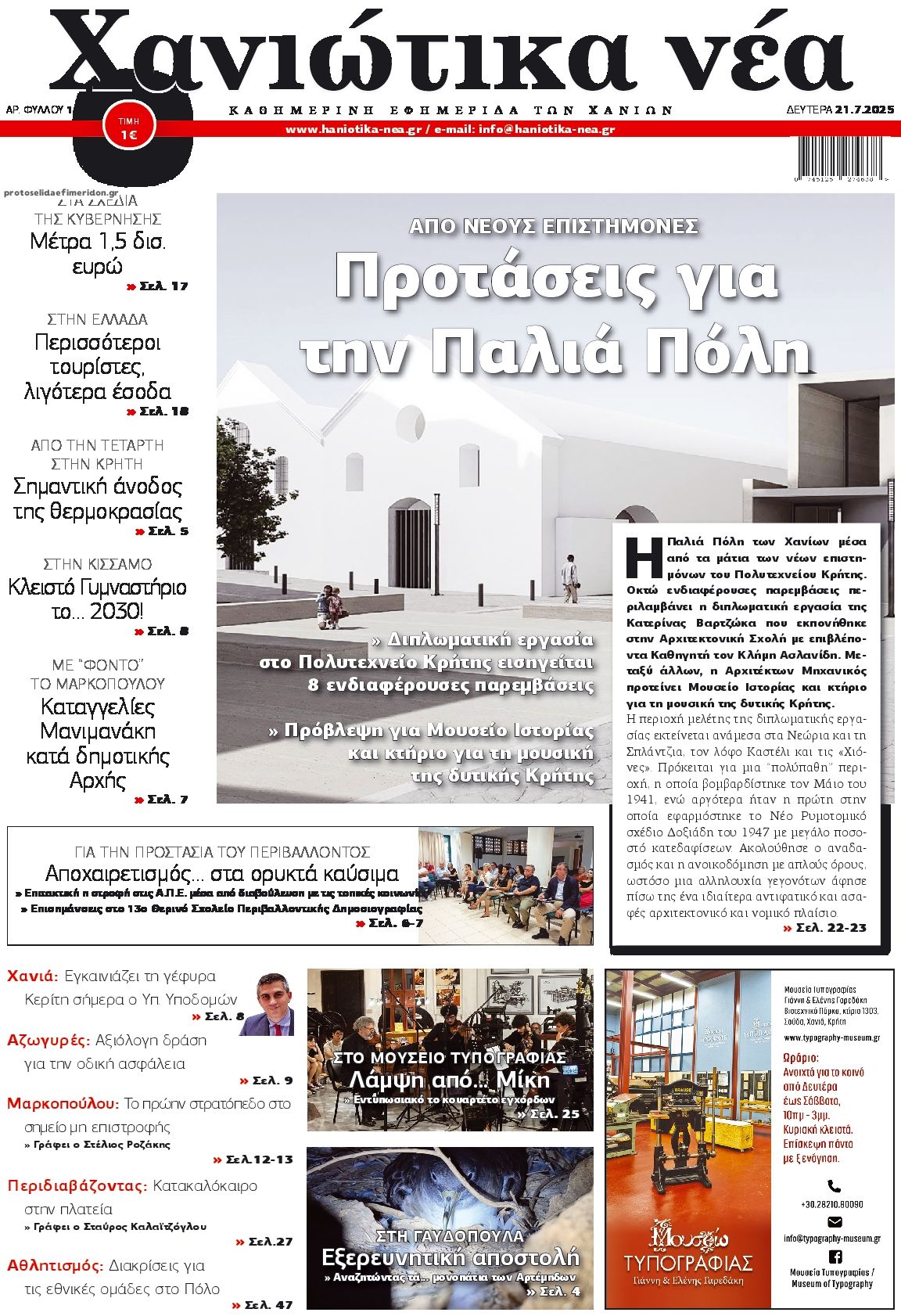 Πρωτοσέλιδο εφημερίδας Χανιώτικα Νέα
