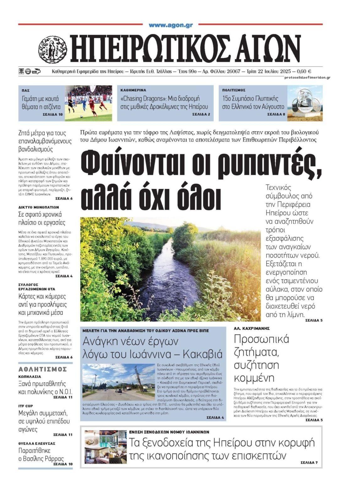 Πρωτοσέλιδο εφημερίδας Ηπειρωτικός Αγών