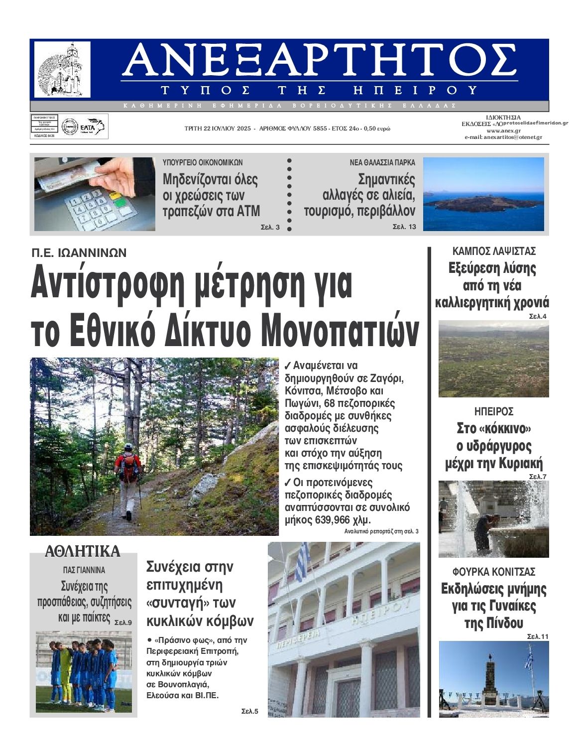 Πρωτοσέλιδο εφημερίδας Ανεξάρτητος Ηπείρου