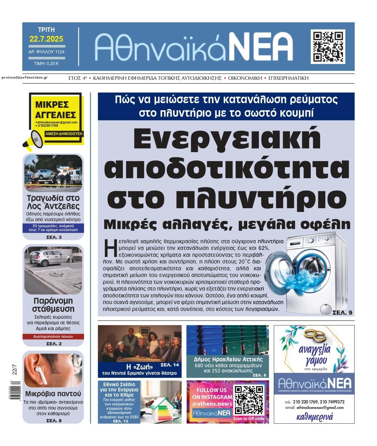 Πρωτοσέλιδο εφημερίδας Αθηναϊκά Νέα