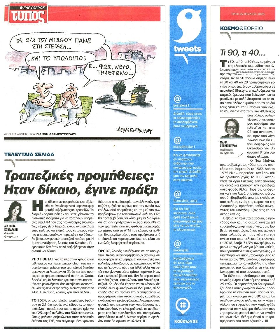 Οπισθόφυλλο εφημερίδας Ελεύθερος Τύπος