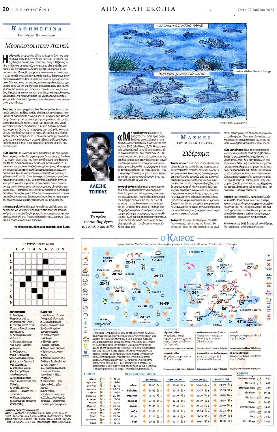 Οπισθόφυλλο εφημερίδας Καθημερινή