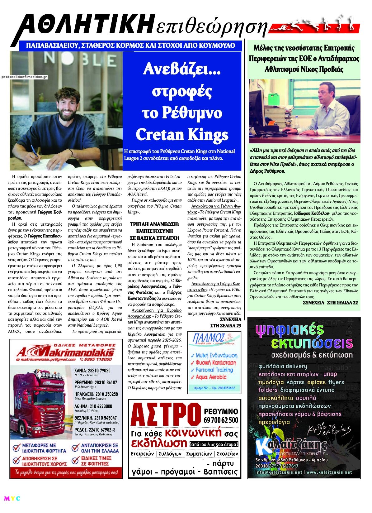 Οπισθόφυλλο εφημερίδας Κρητική Επιθεώρηση