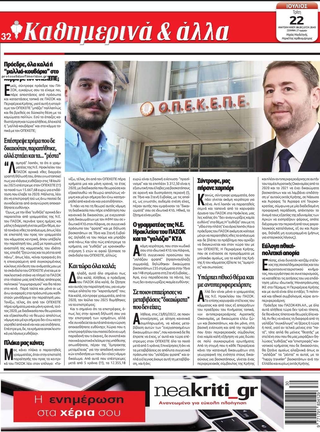 Οπισθόφυλλο εφημερίδας Νέα Κρήτη