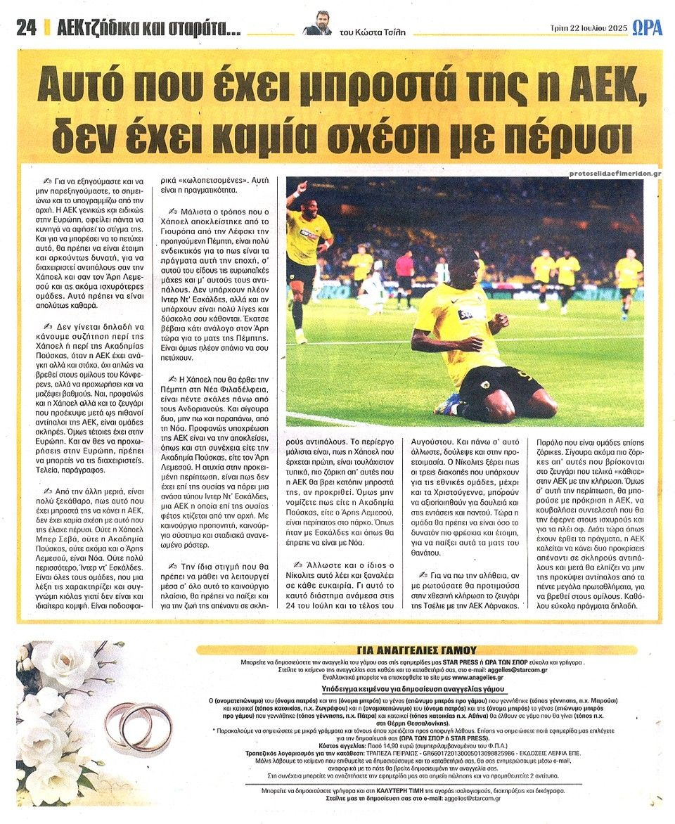 Οπισθόφυλλο εφημερίδας Η ώρα των Σπορ