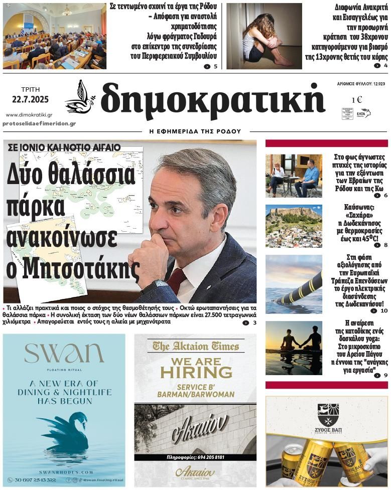 Πρωτοσέλιδο εφημερίδας Δημοκρατική
