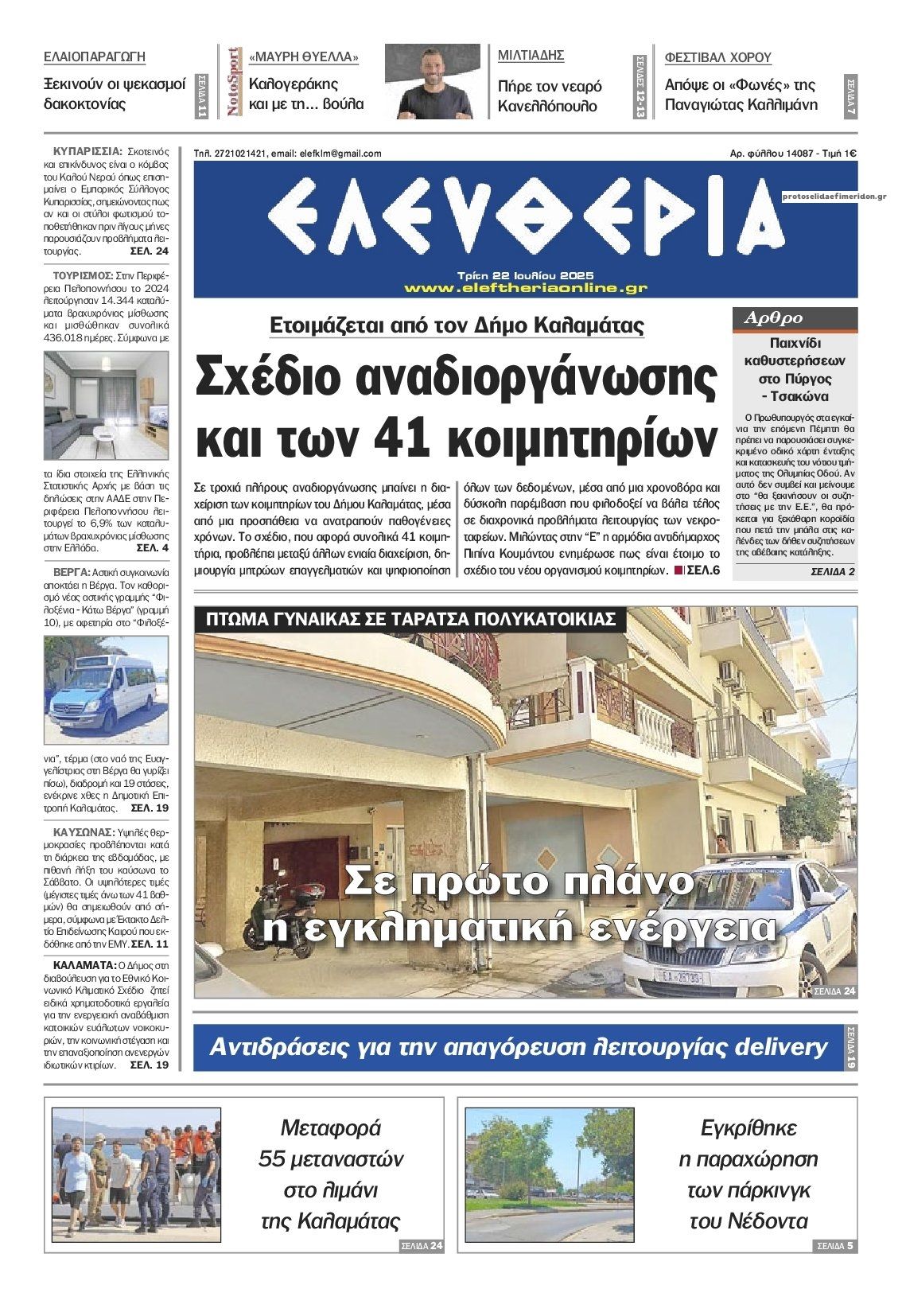 Πρωτοσέλιδο εφημερίδας Ελευθερία Καλαμάτας