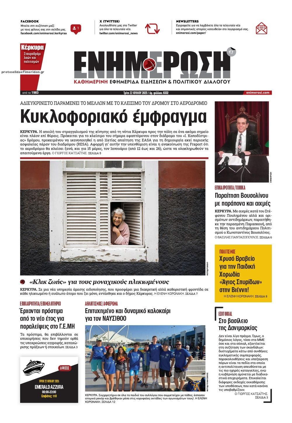 Πρωτοσέλιδο εφημερίδας Ενημέρωση Κέρκυρας