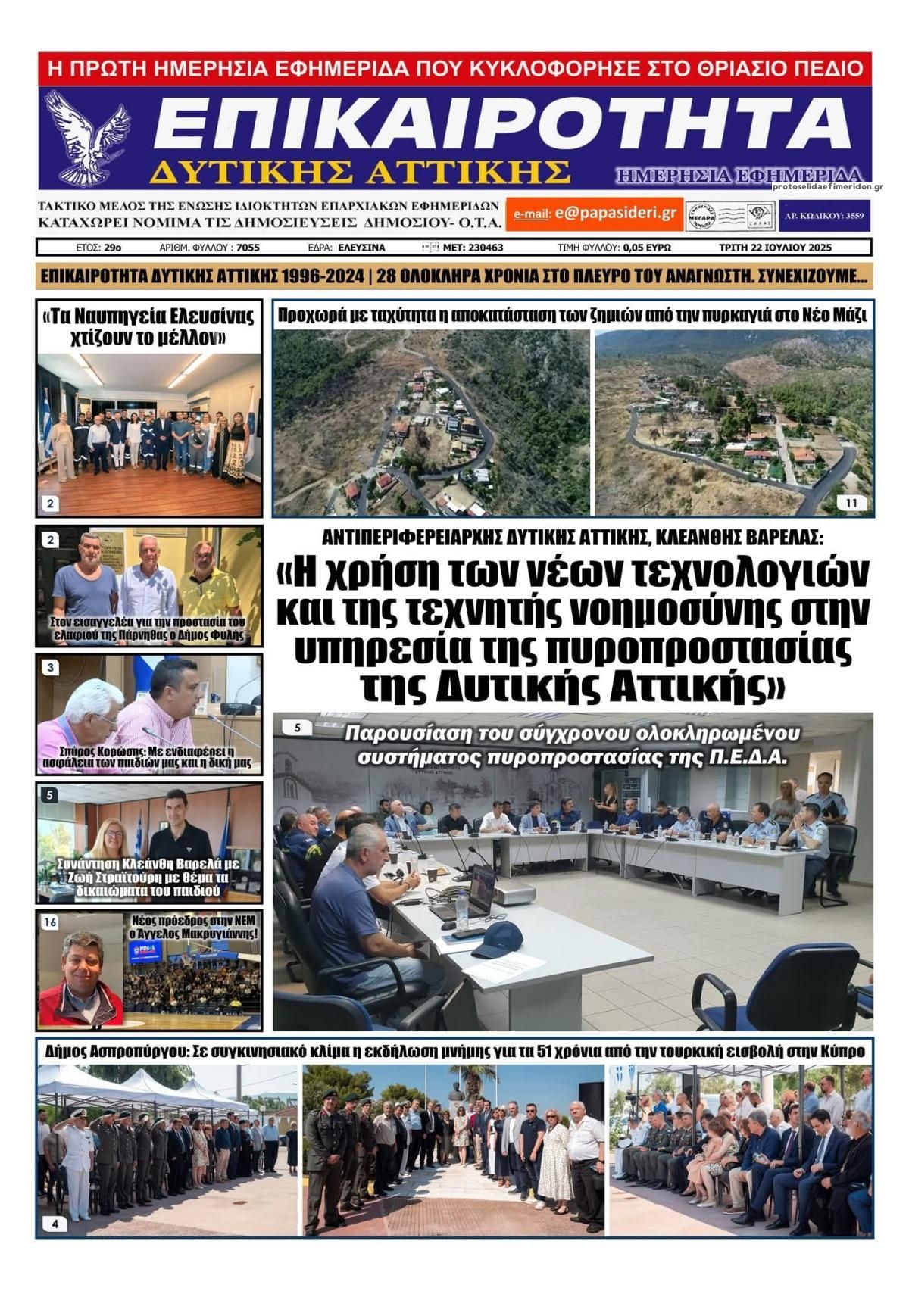 Πρωτοσέλιδο εφημερίδας Επικαιρότητα Δ. Α.