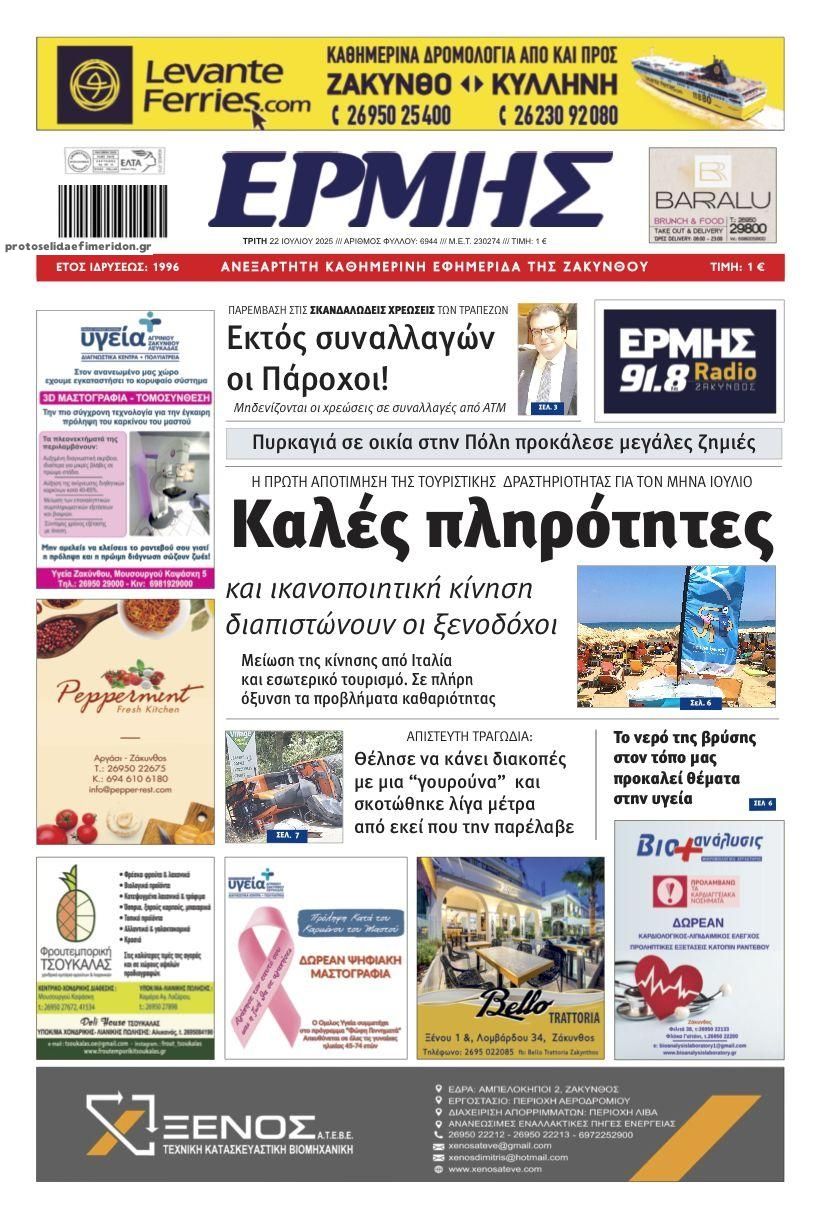 Πρωτοσέλιδο εφημερίδας Ερμής Ζακύνθου