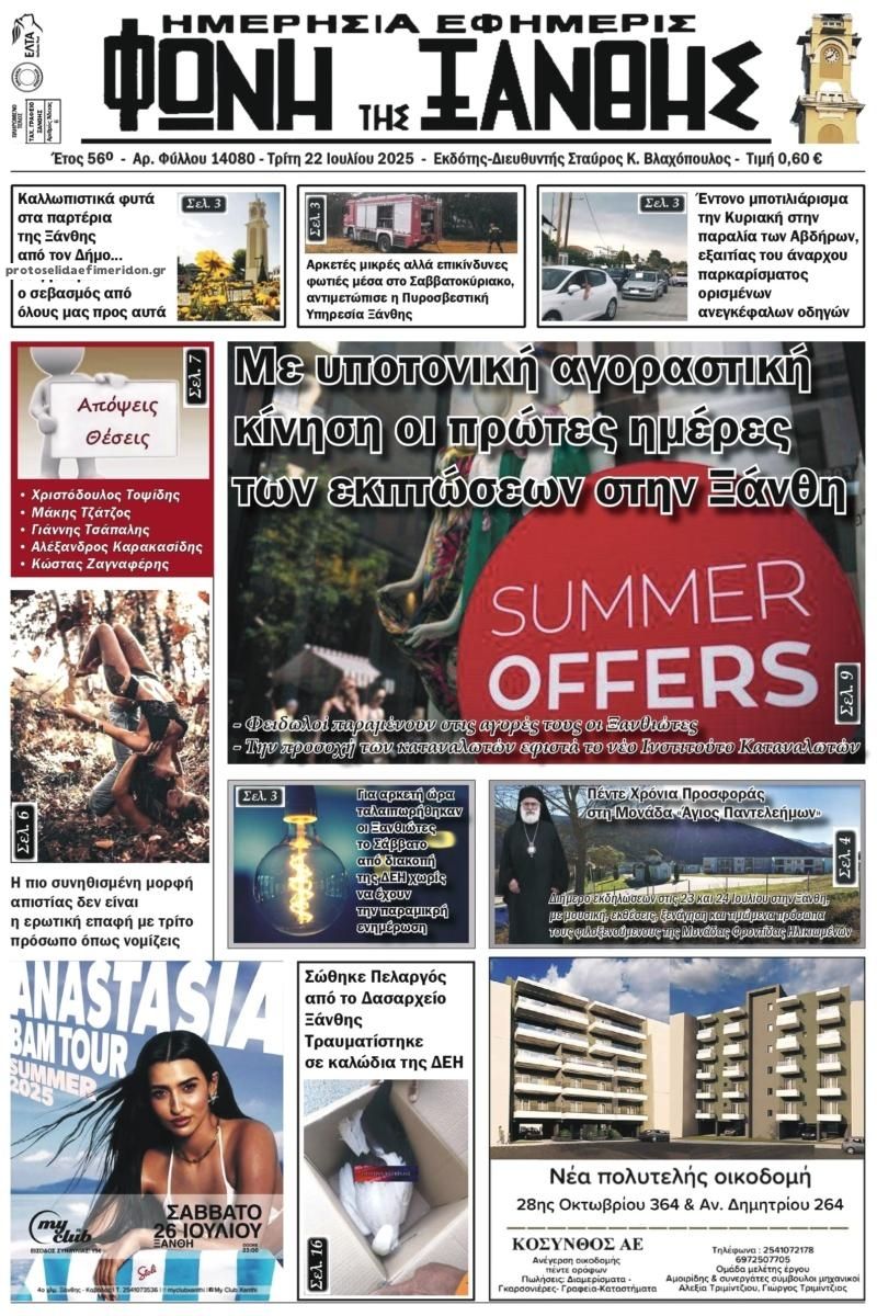 Πρωτοσέλιδο εφημερίδας Φωνή της Ξάνθης