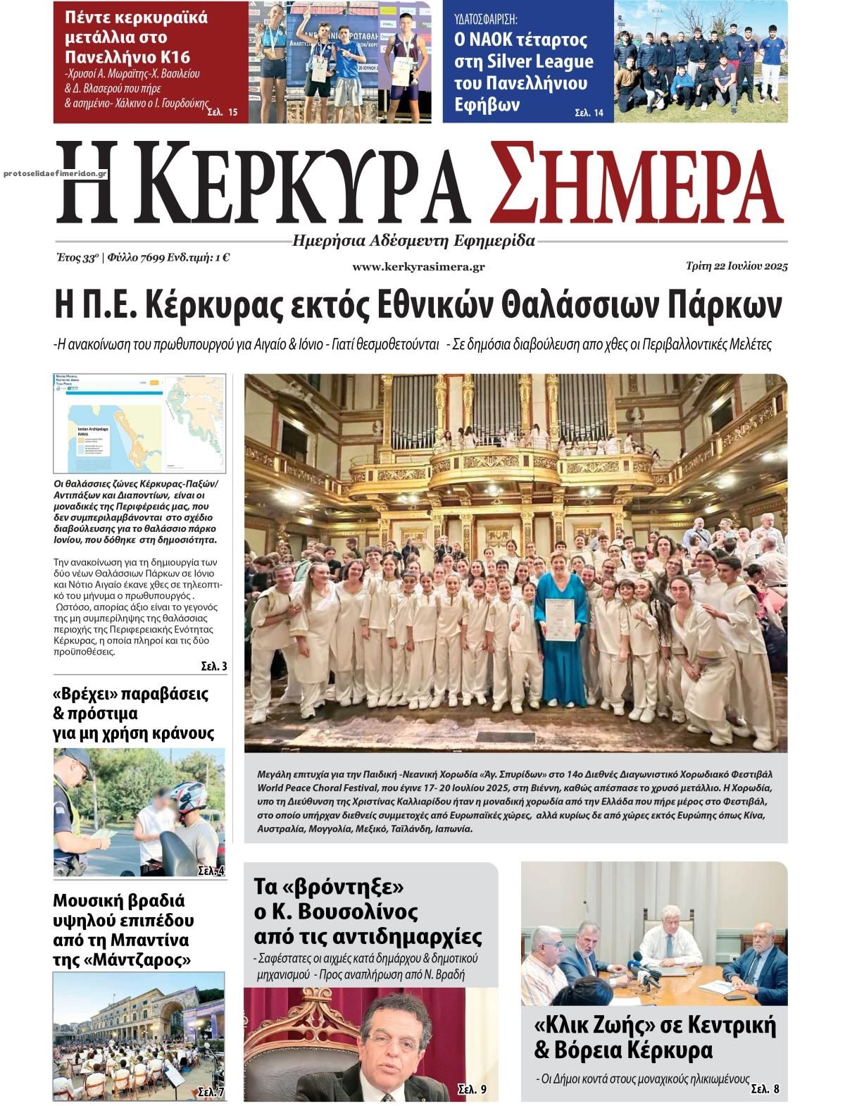 Πρωτοσέλιδο εφημερίδας Η Κέρκυρα Σήμερα