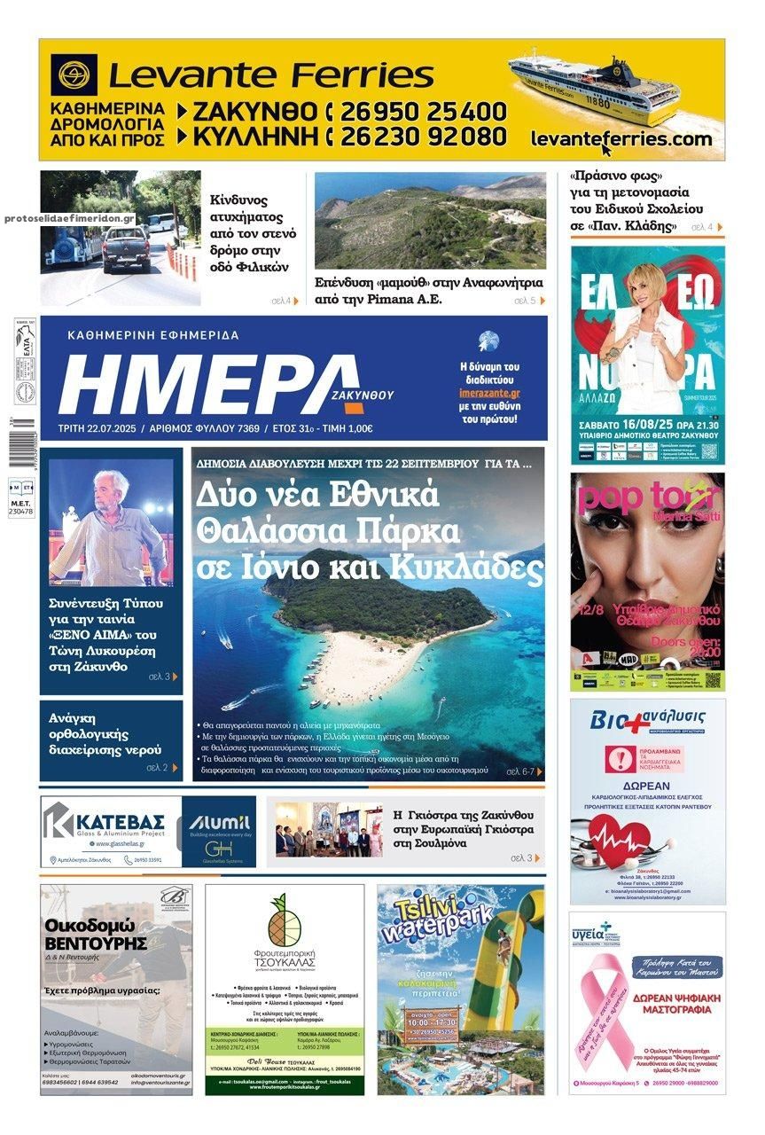 Πρωτοσέλιδο εφημερίδας Ημέρα Ζακύνθου