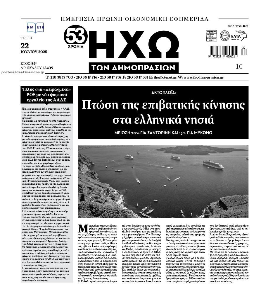 Πρωτοσέλιδο εφημερίδας Ηχώ