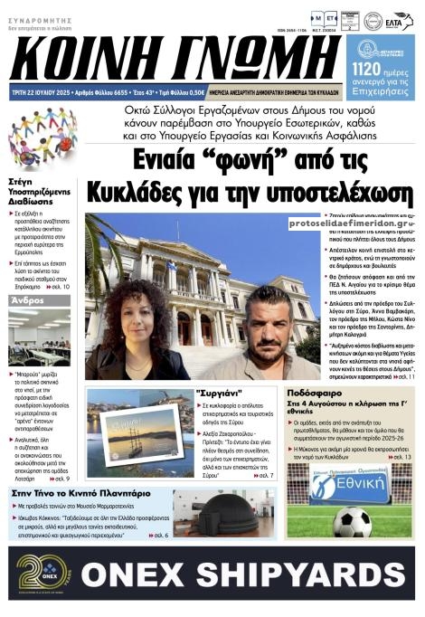Πρωτοσέλιδο εφημερίδας Κοινή Γνώμη Κυκλάδων