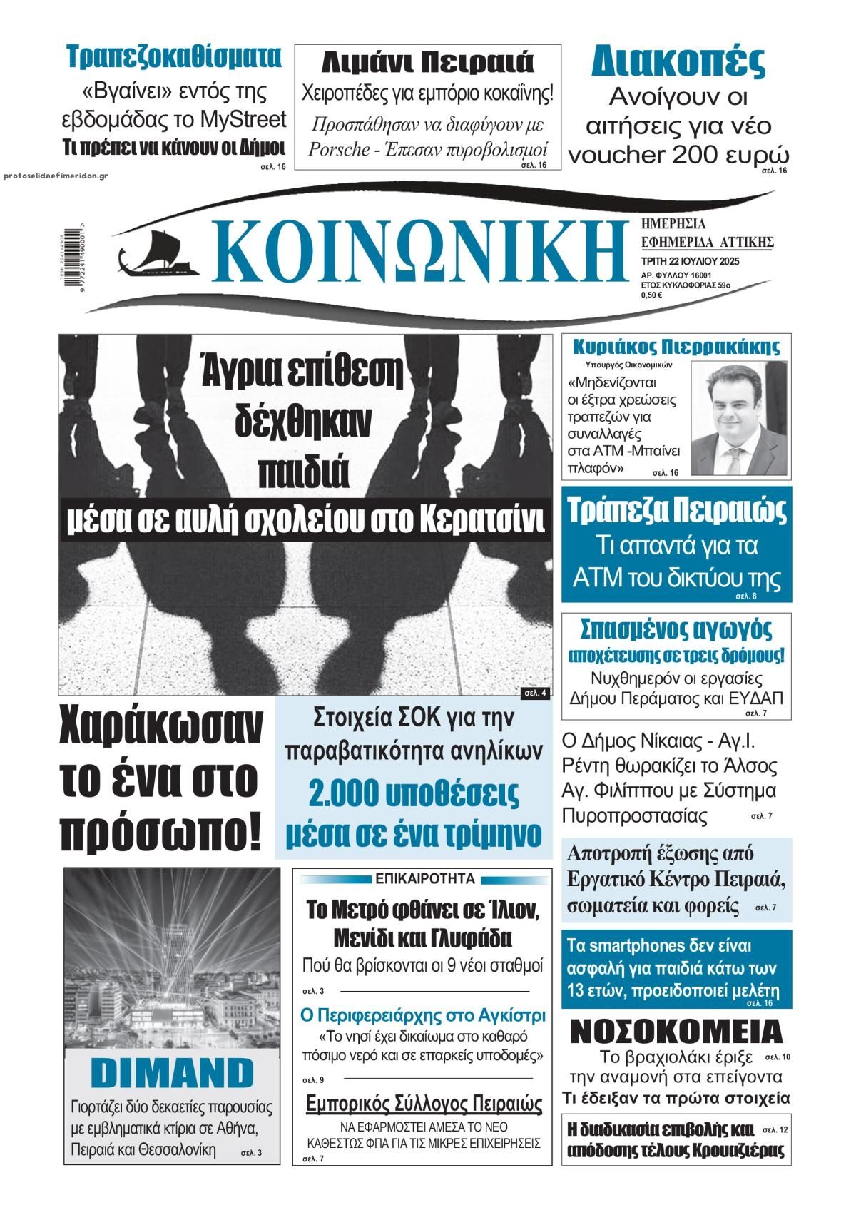 Πρωτοσέλιδο εφημερίδας Κοινωνική